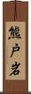 熊戸岩 Scroll