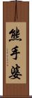 熊手婆 Scroll