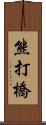 熊打橋 Scroll