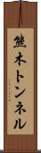熊木トンネル Scroll