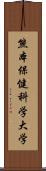 熊本保健科学大学 Scroll