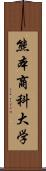 熊本商科大学 Scroll