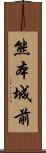 熊本城前 Scroll