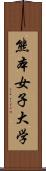 熊本女子大学 Scroll