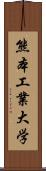 熊本工業大学 Scroll