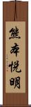 熊本悦明 Scroll