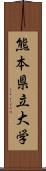 熊本県立大学 Scroll