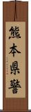 熊本県警 Scroll