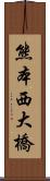 熊本西大橋 Scroll