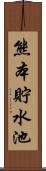 熊本貯水池 Scroll