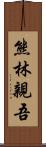 熊林親吾 Scroll