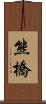 熊橋 Scroll