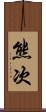 熊次 Scroll