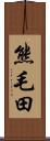熊毛田 Scroll