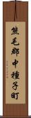 熊毛郡中種子町 Scroll