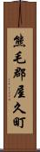 熊毛郡屋久町 Scroll