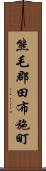 熊毛郡田布施町 Scroll