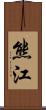 熊江 Scroll