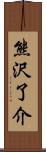 熊沢了介 Scroll