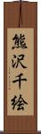 熊沢千絵 Scroll