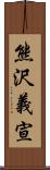 熊沢義宣 Scroll