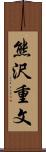 熊沢重文 Scroll