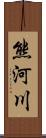 熊河川 Scroll