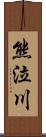 熊泣川 Scroll