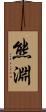 熊淵 Scroll