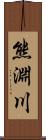 熊淵川 Scroll