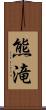 熊滝 Scroll