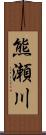 熊瀬川 Scroll