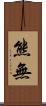熊無 Scroll
