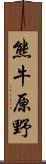 熊牛原野 Scroll