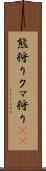 熊狩り Scroll