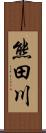 熊田川 Scroll