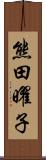 熊田曜子 Scroll