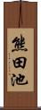 熊田池 Scroll