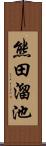 熊田溜池 Scroll