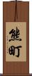 熊町 Scroll