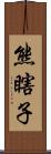 熊瞎子 Scroll