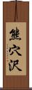 熊穴沢 Scroll