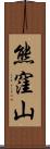 熊窪山 Scroll