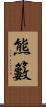 熊籔 Scroll