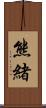 熊緒 Scroll