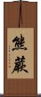 熊蕨 Scroll