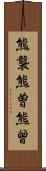 熊襲 Scroll