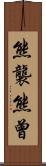 熊襲 Scroll
