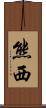 熊西 Scroll
