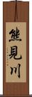 熊見川 Scroll